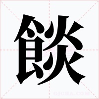 餤字字形