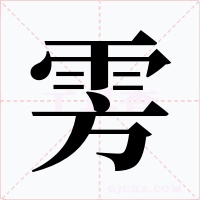 雱字的字形和写法