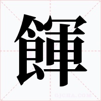 餫字的字形和写法