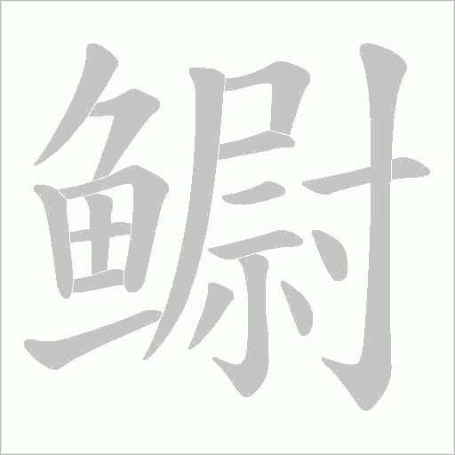 鳚字笔顺图