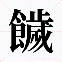 饖字字形