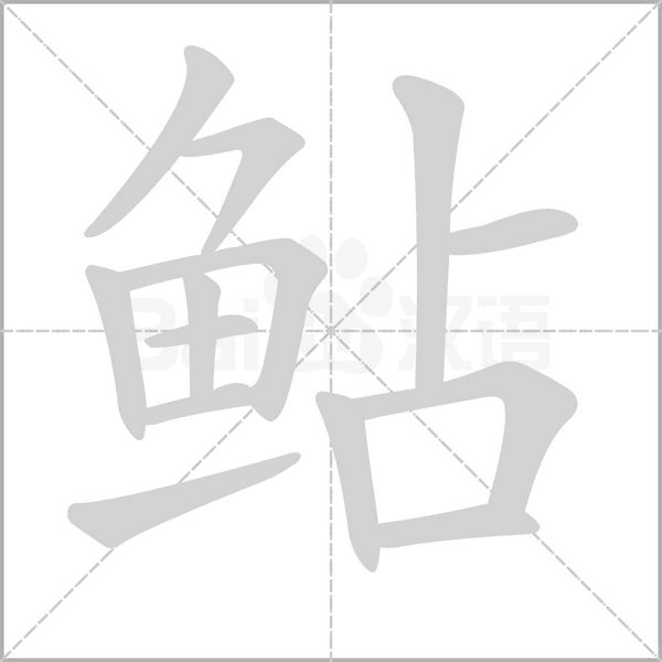 鲇字笔顺图