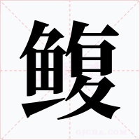 鳆字的字形和写法