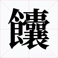 饢字的字形和写法