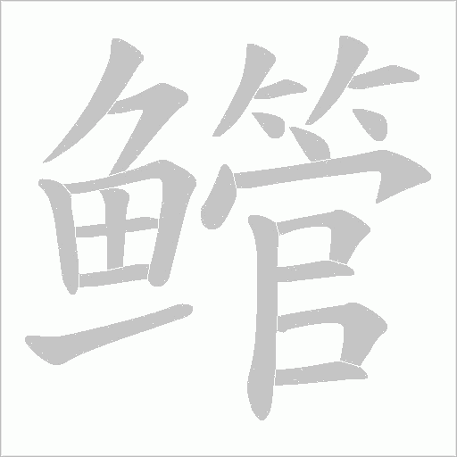 鳤字笔顺图