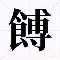餺字字形