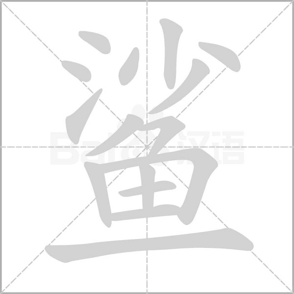 鲨字笔顺图