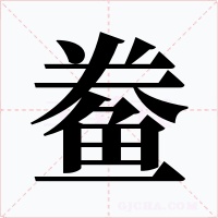 鲞字的字形和写法