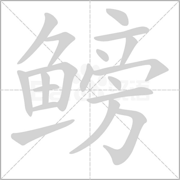 鳑字笔顺图