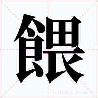 餵字的字形和写法