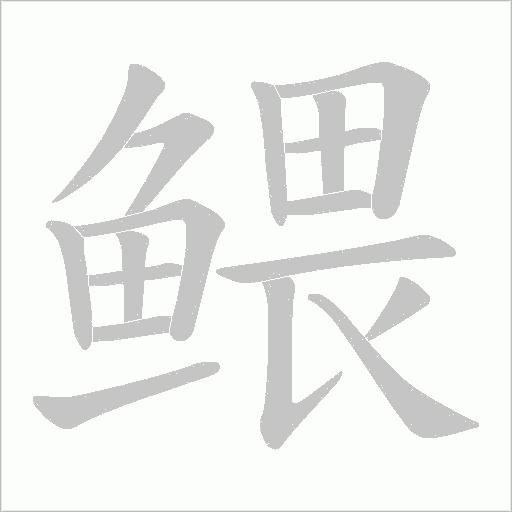 鳂字笔顺图