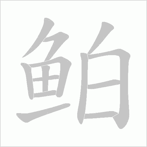 鲌字笔顺图