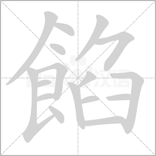 餡字笔顺图