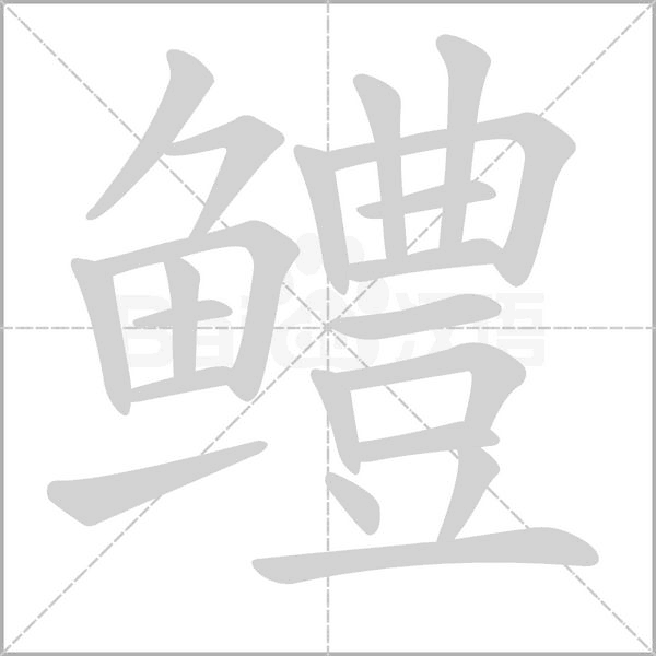 鳢字笔顺图