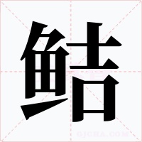 鲒字的字形和写法