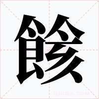 餩字字形