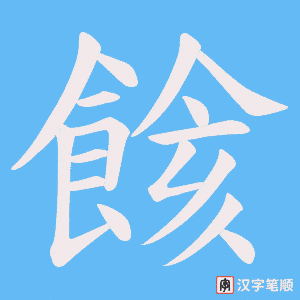 餩字笔顺图