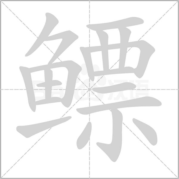 鳔字笔顺图