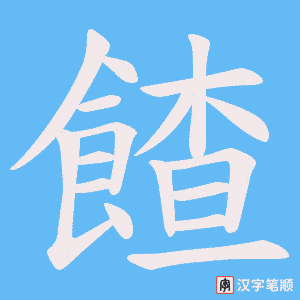 餷字笔顺图