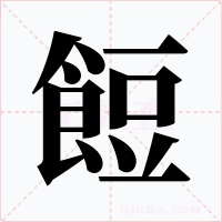 餖字字形