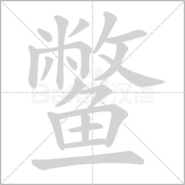 鳖字笔顺图