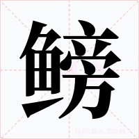 鳑字的字形和写法