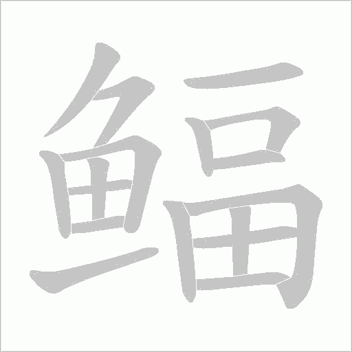 鲾字笔顺图