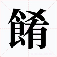 餚字的字形和写法