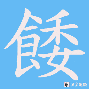 餧字笔顺图