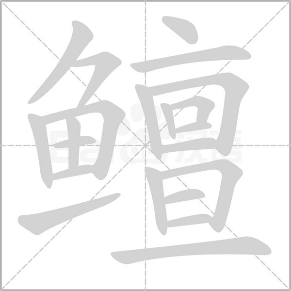 鳣字笔顺图