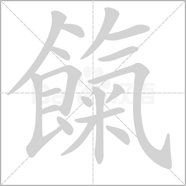餼字笔顺图