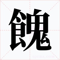 餽字的字形和写法