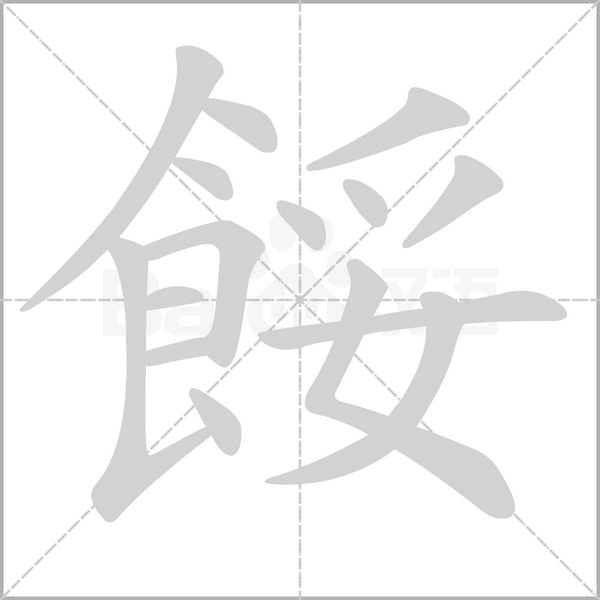 餒字笔顺图