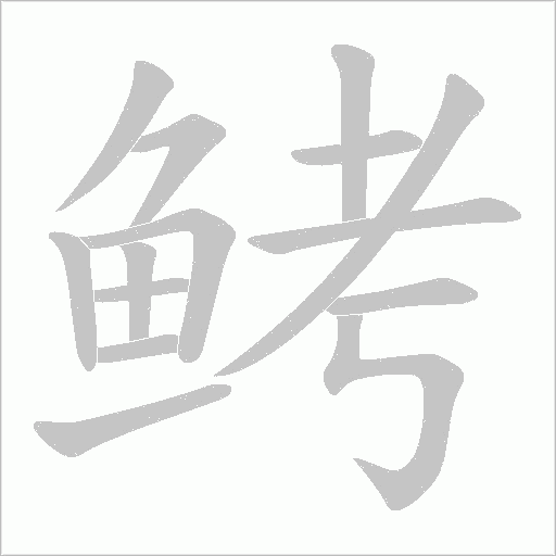 鲓字笔顺图