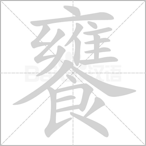 饔字笔顺图