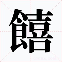 饎字字形