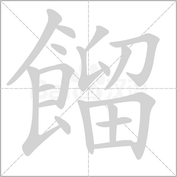 餾字笔顺图
