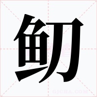 鱽字字形