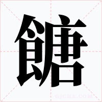 餹字字形