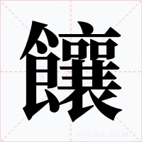 饟字字形
