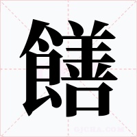 饍字的字形和写法