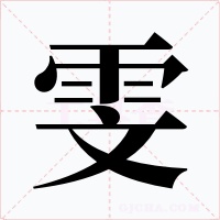 雯字的字形和写法