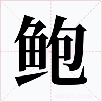 鲍字的字形和写法
