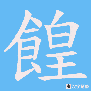 餭字笔顺图