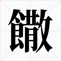 饊字的字形和写法