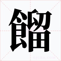 餾字的字形和写法