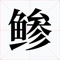 鲹字的字形和写法