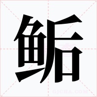 鲘字字形