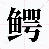 鳄字字形