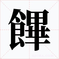 饆字的字形和写法